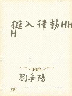 挺入律动HHHH
