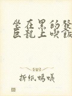 坐在黑的发紫的巨龙上吃饭