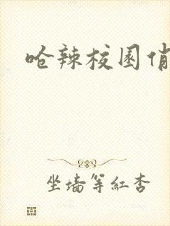 呛辣校园俏女生