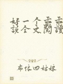 好一个乖乖女小说全文阅读免费无弹窗