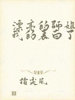 漂亮的师姐接受我的表白了