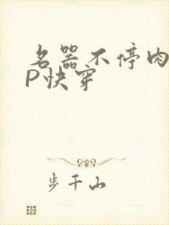 名器不停肉肉NP快穿