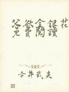 父欲金银花全文免费阅读