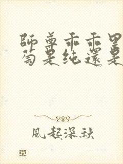 师尊乖乖里的葡萄是纯还是仿