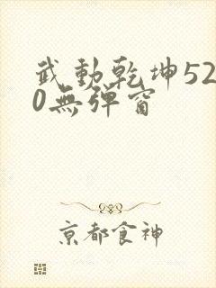 武动乾坤5200无弹窗