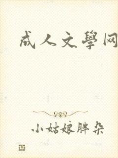 成人文学网