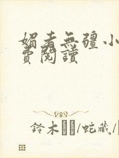 媚者无疆小说免费阅读