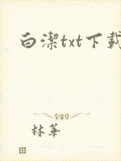 白洁txt下载