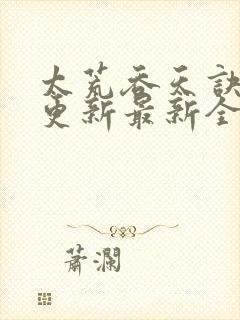 太荒吞天诀最快更新最新全文阅读