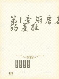 第1章厨房春潮的羞耻