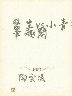 医生vs小青梅笔趣阁