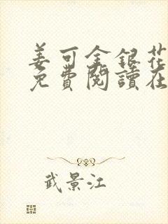 姜可金银花全文免费阅读在线笔趣阁