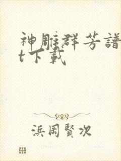 神雕群芳谱txt下载