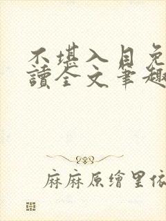 不堪入目免费阅读全文笔趣阁