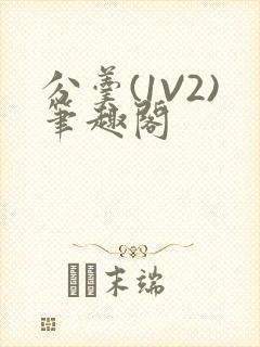 分羹(1V2)笔趣阁