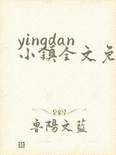 yingdan小镇全文免费阅读笔趣阁