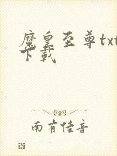 魔皇至尊txt下载