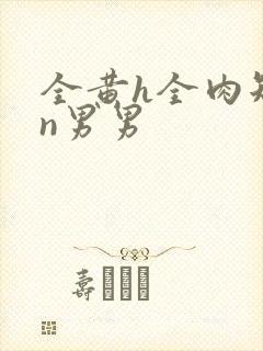 全黄h全肉短篇n男男