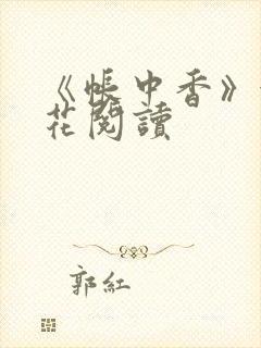《帐中香》金银花阅读