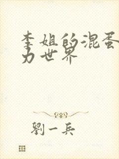 李姐的混蛋超能力世界