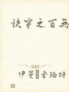 快穿之百无禁忌