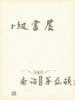 r级书屋