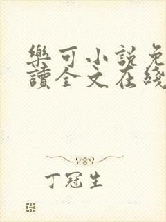 乐可小说免费阅读全文在线