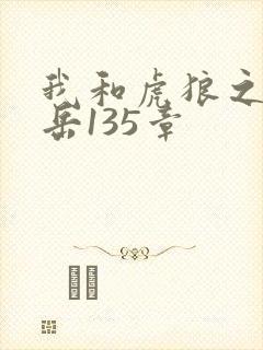 我和虎狼之年的岳135章