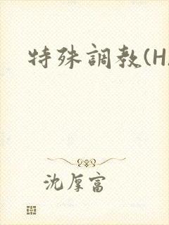 特殊调教(H)