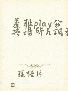 羞耻play公共场所h调教