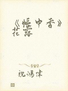 《帐中香》金银花露