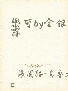 乐可by金银花露