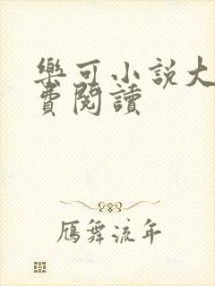 乐可小说大全免费阅读