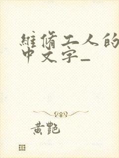 维修工人的绝遇中文字_