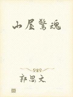 山屋惊魂