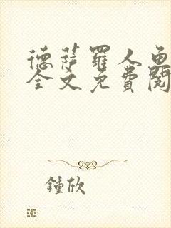 德萨罗人鱼小说全文免费阅读无弹窗笔趣