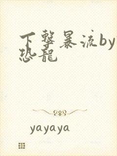 下击暴流by假恐龙