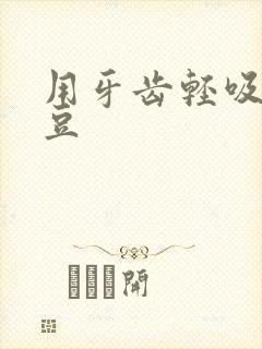 用牙齿轻吸咬小豆