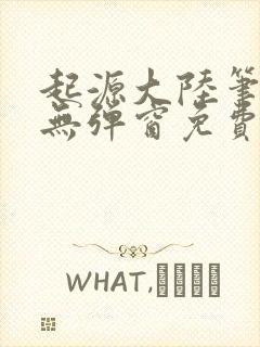 起源大陆笔趣阁无弹窗免费阅读