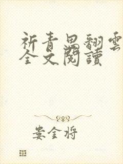 祈青思翻云覆雨全文阅读