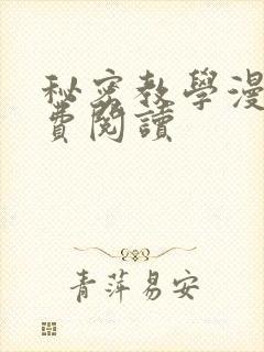秘密教学漫画免费阅读
