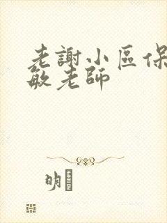 老谢小区保安赵敏老师