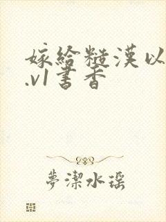 嫁给糙汉以后1.v1书香