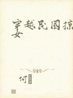 穿越民国掠夺美女