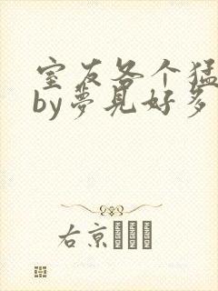 室友各个猛如虎by梦见好多