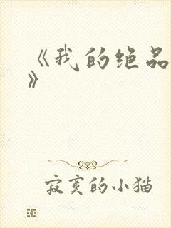 《我的绝品韵母》