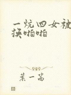 一炕四女被窝交换啪啪