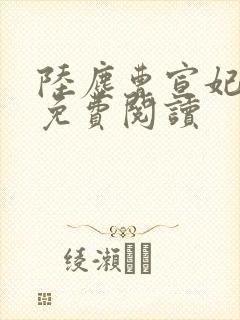 陆尘曹宣妃全文免费阅读