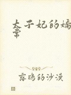 太子妃的娇宠日常