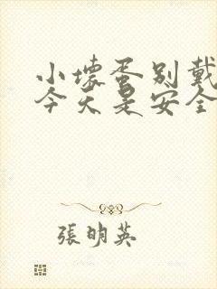 小坏蛋别戴套了今天是安全期